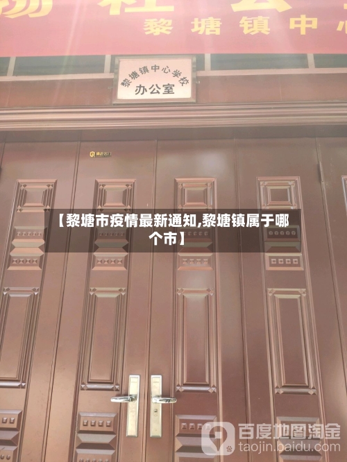 【黎塘市疫情最新通知,黎塘镇属于哪个市】-第2张图片