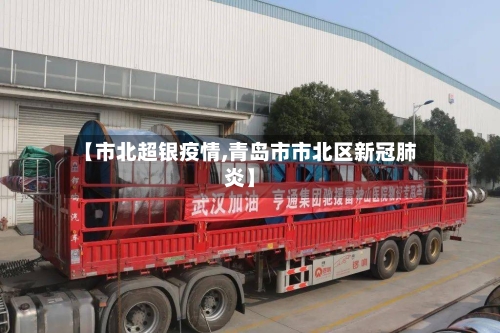 【市北超银疫情,青岛市市北区新冠肺炎】-第2张图片
