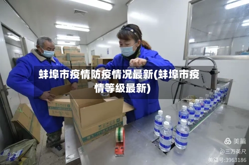 蚌埠市疫情防疫情况最新(蚌埠市疫情等级最新)-第2张图片