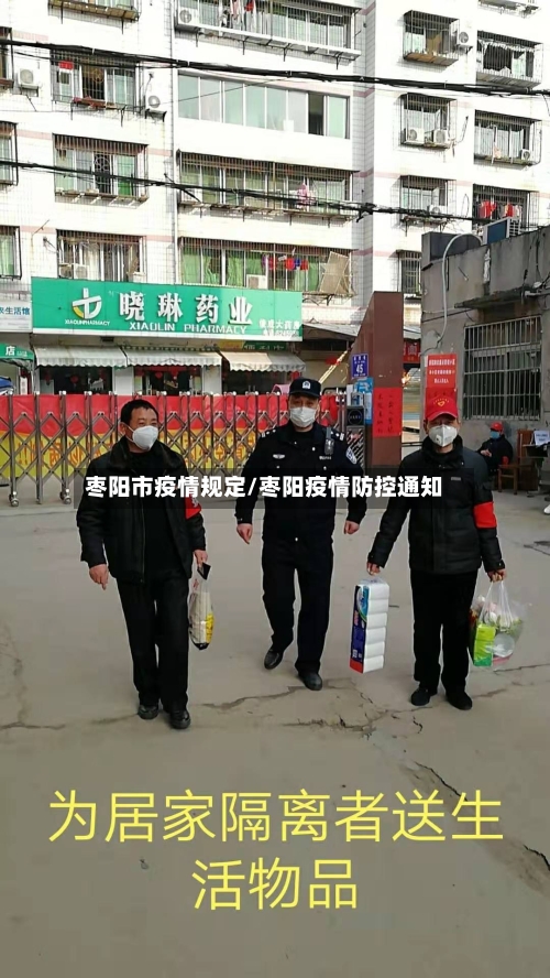枣阳市疫情规定/枣阳疫情防控通知-第1张图片