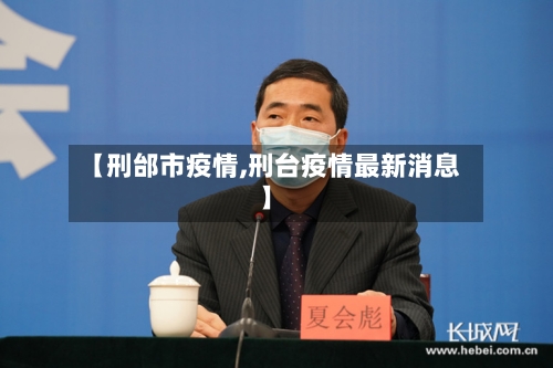 【刑邰市疫情,刑台疫情最新消息】-第1张图片