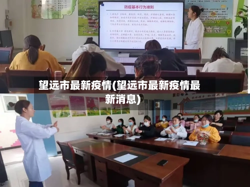 望远市最新疫情(望远市最新疫情最新消息)-第1张图片