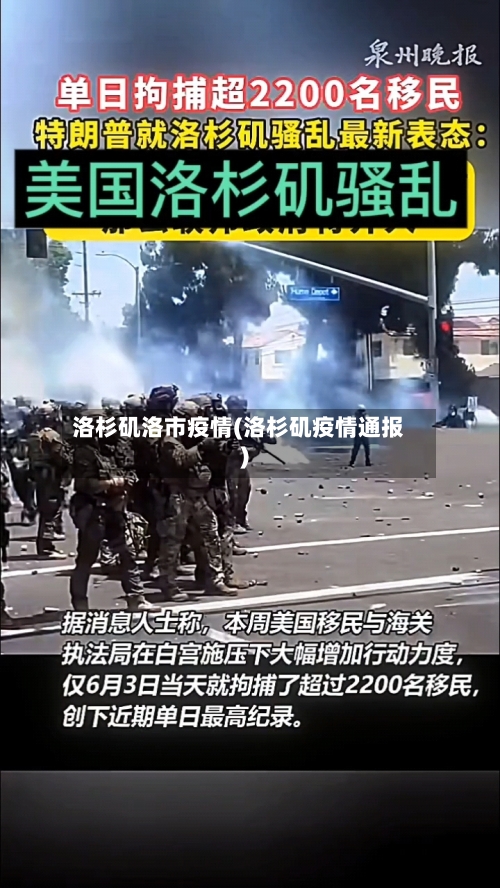 洛杉矶洛市疫情(洛杉矶疫情通报)-第2张图片