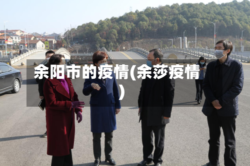 余阳市的疫情(余莎疫情)-第2张图片