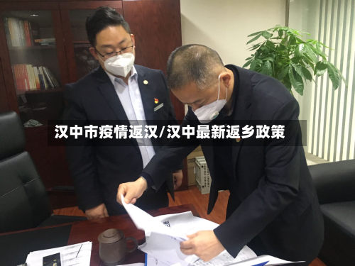 汉中市疫情返汉/汉中最新返乡政策-第2张图片