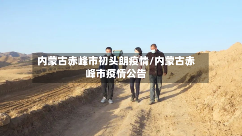 内蒙古赤峰市初头朗疫情/内蒙古赤峰市疫情公告-第1张图片