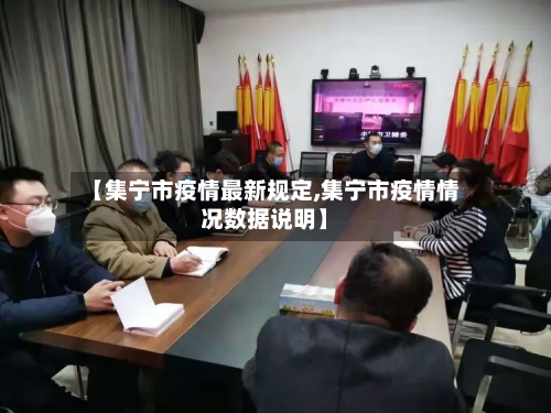 【集宁市疫情最新规定,集宁市疫情情况数据说明】-第1张图片