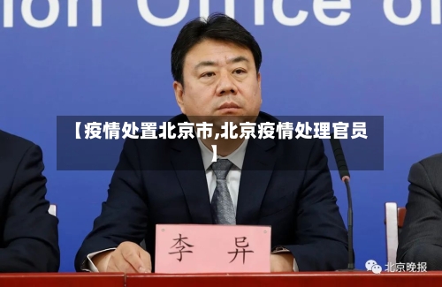 【疫情处置北京市,北京疫情处理官员】-第2张图片