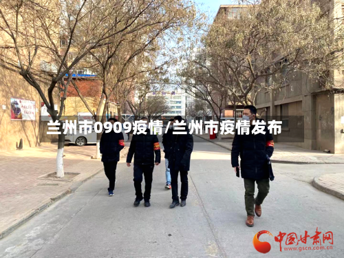 兰州市0909疫情/兰州市疫情发布-第2张图片