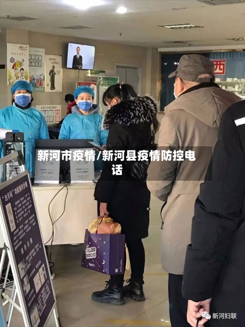 新河市疫情/新河县疫情防控电话-第2张图片
