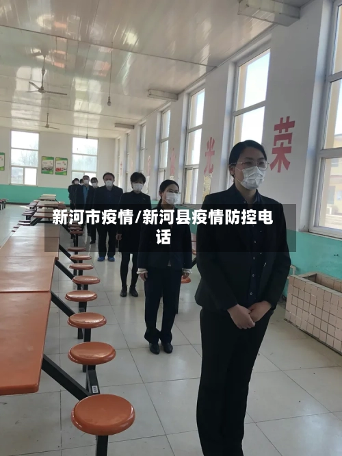 新河市疫情/新河县疫情防控电话-第1张图片