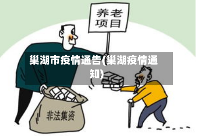 巢湖市疫情通告(巢湖疫情通知)-第1张图片