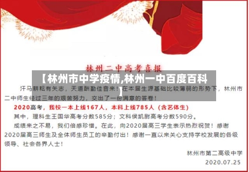 【林州市中学疫情,林州一中百度百科】-第3张图片