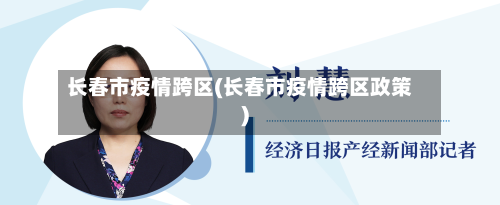 长春市疫情跨区(长春市疫情跨区政策)-第1张图片