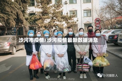 沙河市疫情/沙河疫情最新数据消息-第3张图片