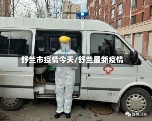 舒兰市疫情今天/舒兰最新疫情-第3张图片