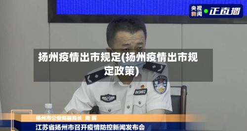 扬州疫情出市规定(扬州疫情出市规定政策)-第3张图片