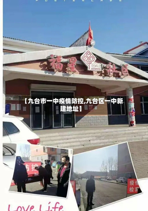 【九台市一中疫情防控,九台区一中新建地址】-第1张图片