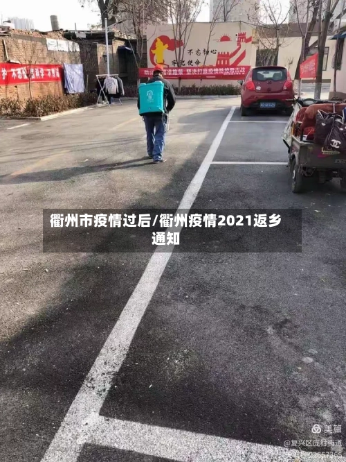 衢州市疫情过后/衢州疫情2021返乡通知-第2张图片