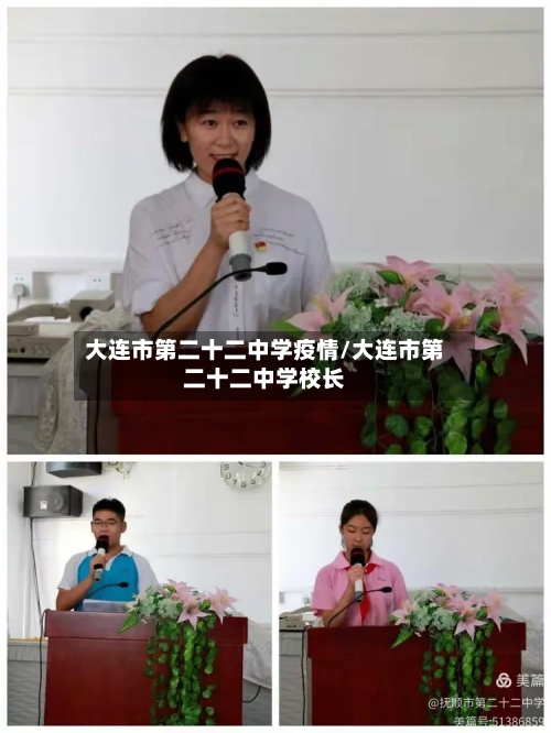 大连市第二十二中学疫情/大连市第二十二中学校长-第2张图片