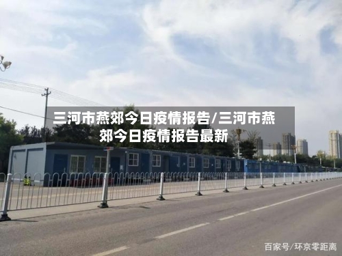 三河市燕郊今日疫情报告/三河市燕郊今日疫情报告最新-第1张图片