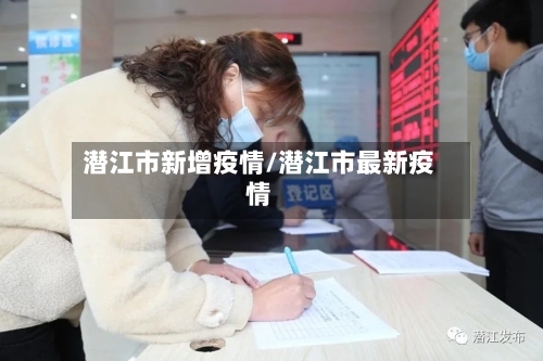 潜江市新增疫情/潜江市最新疫情-第3张图片