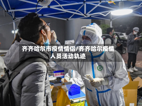 齐齐哈尔市疫情情侣/齐齐哈尔疫情人员活动轨迹-第1张图片