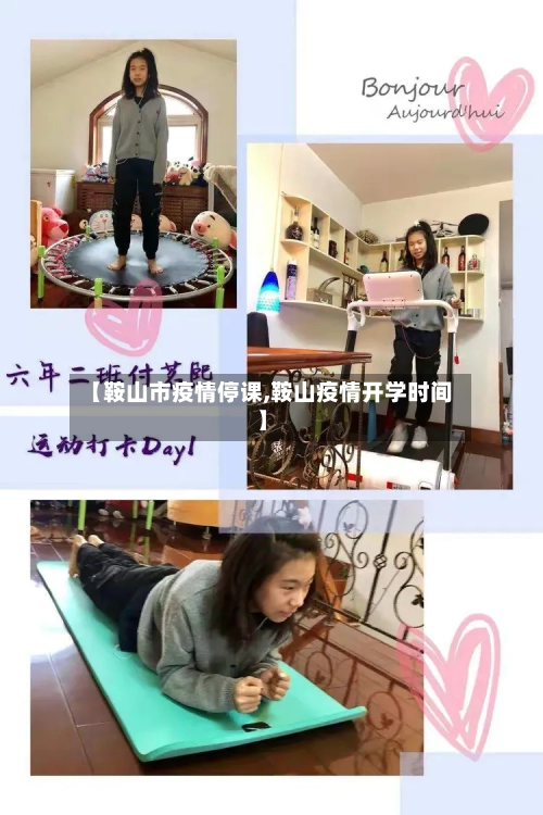 【鞍山市疫情停课,鞍山疫情开学时间】-第2张图片