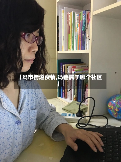 【冯市街道疫情,冯巷属于哪个社区】-第2张图片