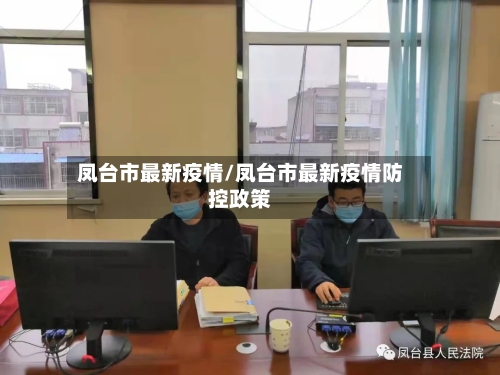 凤台市最新疫情/凤台市最新疫情防控政策-第1张图片