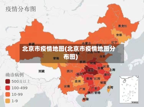 北京市疫情地图(北京市疫情地图分布图)-第2张图片