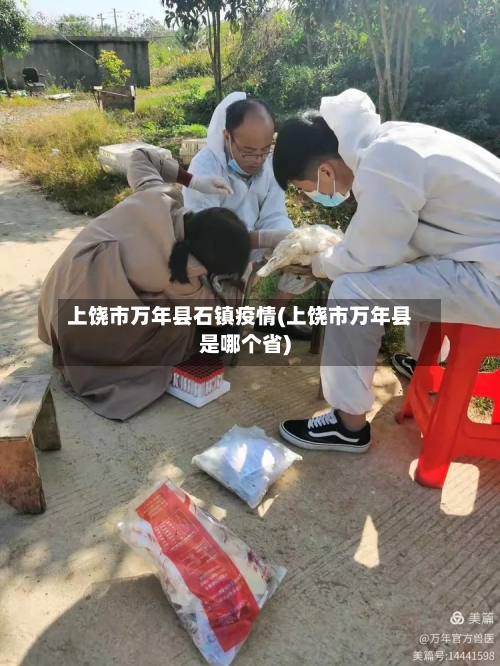 上饶市万年县石镇疫情(上饶市万年县是哪个省)-第1张图片