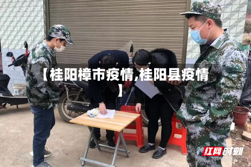 【桂阳樟市疫情,桂阳县疫情】-第1张图片