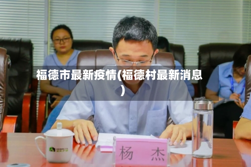 福德市最新疫情(福德村最新消息)-第3张图片
