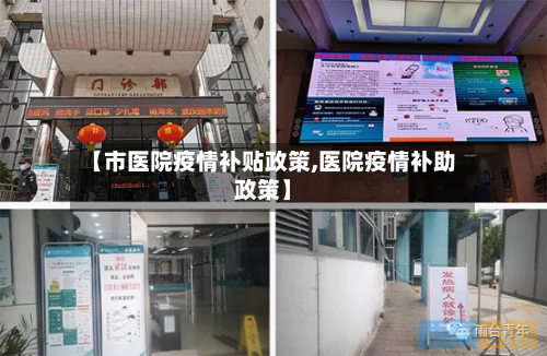 【市医院疫情补贴政策,医院疫情补助政策】-第2张图片