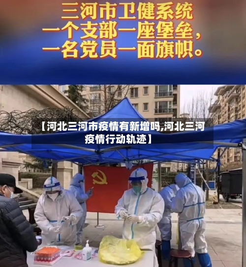 【河北三河市疫情有新增吗,河北三河疫情行动轨迹】-第2张图片