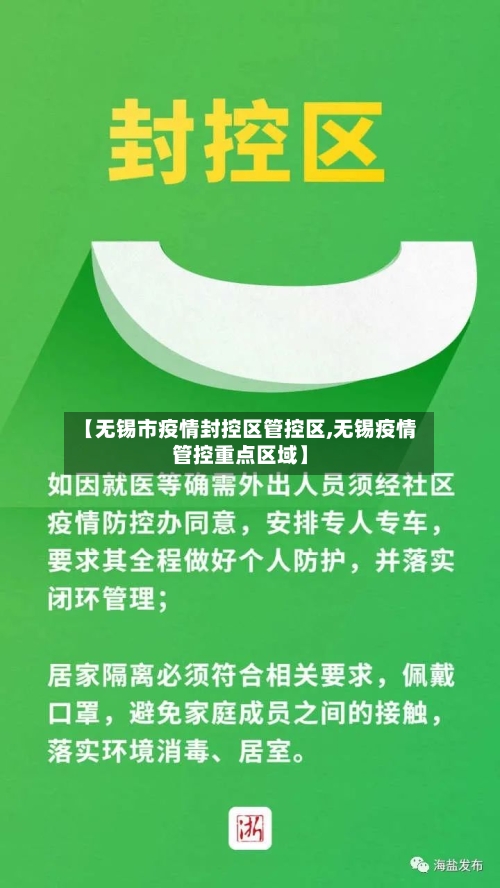 【无锡市疫情封控区管控区,无锡疫情管控重点区域】-第2张图片