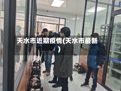 天水市近期疫情(天水市最新)-第2张图片