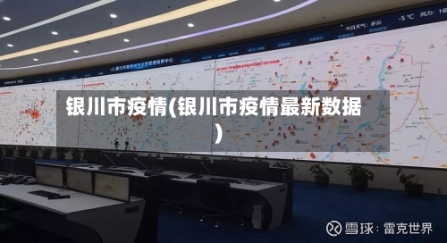 银川市疫情(银川市疫情最新数据)-第2张图片
