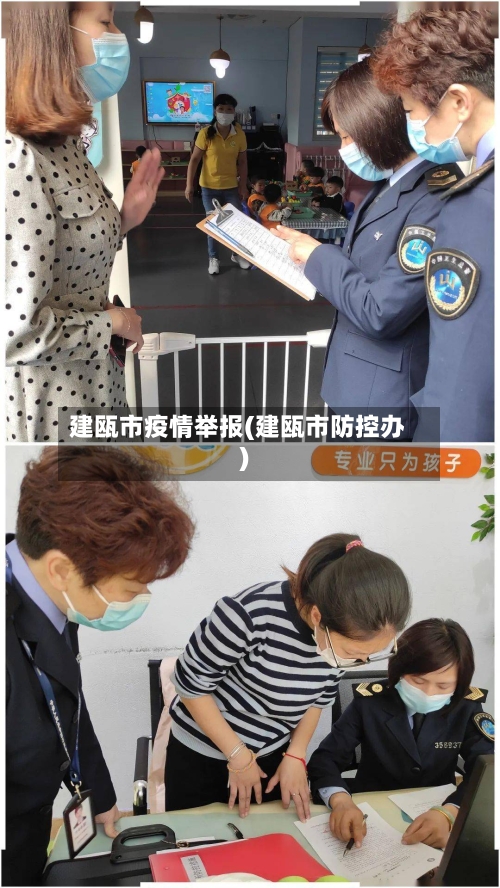 建瓯市疫情举报(建瓯市防控办)-第2张图片