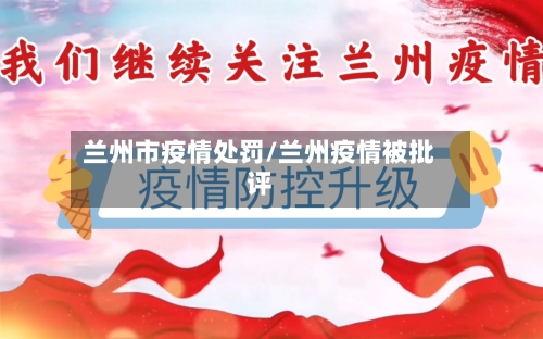 兰州市疫情处罚/兰州疫情被批评-第1张图片