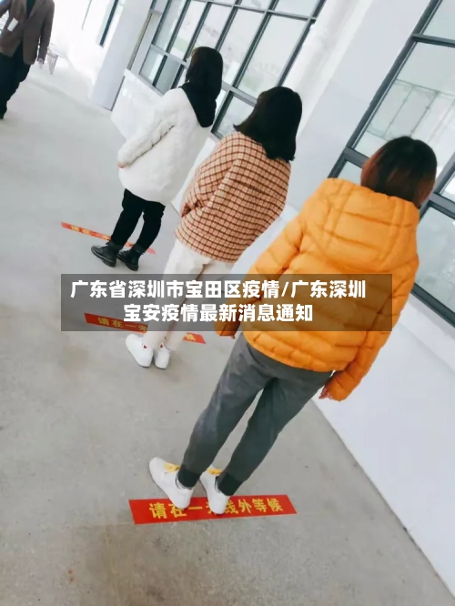 广东省深圳市宝田区疫情/广东深圳宝安疫情最新消息通知-第2张图片