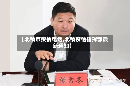 【北镇市疫情电话,北镇疫情指挥部最新通知】-第1张图片