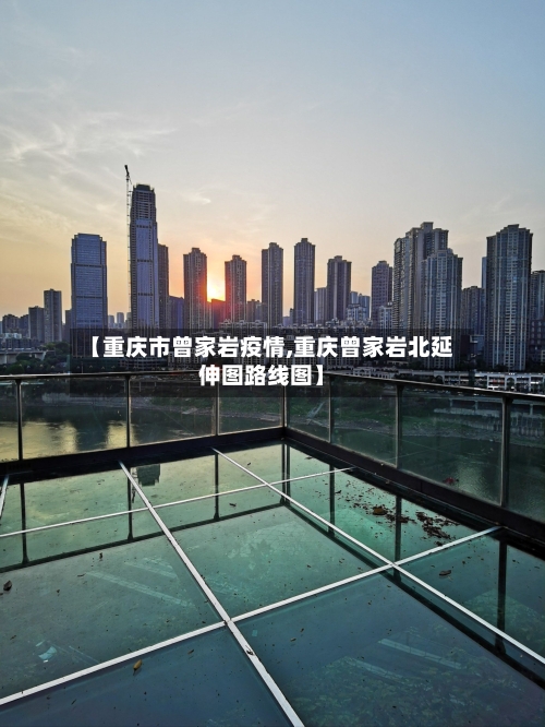 【重庆市曾家岩疫情,重庆曾家岩北延伸图路线图】-第2张图片
