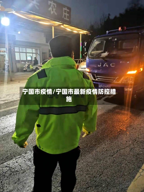宁国市疫情/宁国市最新疫情防控措施-第1张图片