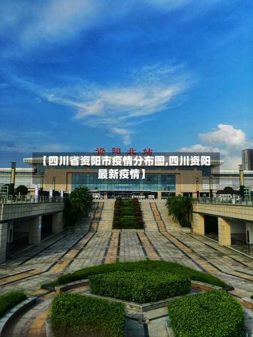 【四川省资阳市疫情分布图,四川资阳最新疫情】-第1张图片