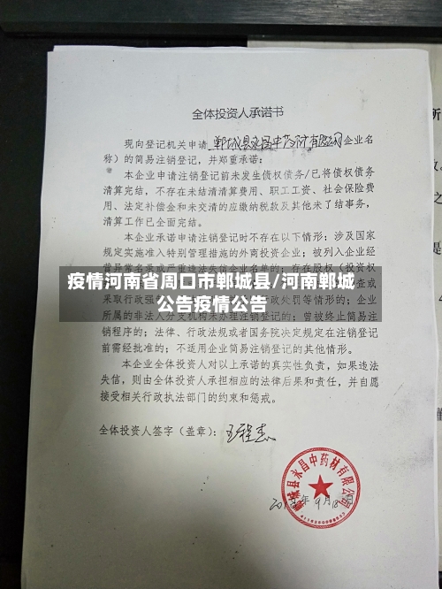 疫情河南省周口市郸城县/河南郸城公告疫情公告-第2张图片