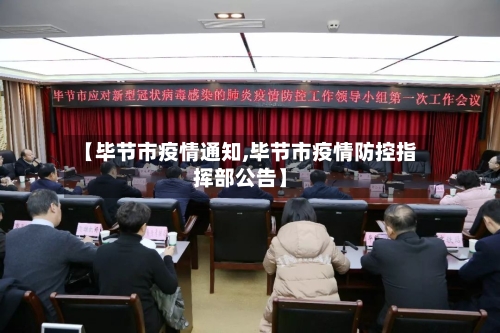 【毕节市疫情通知,毕节市疫情防控指挥部公告】-第1张图片