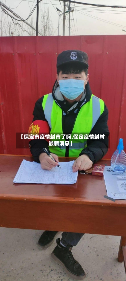 【保定市疫情封市了吗,保定疫情封村最新消息】-第1张图片
