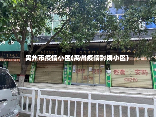 禹州市疫情小区(禹州疫情封闭小区)-第1张图片